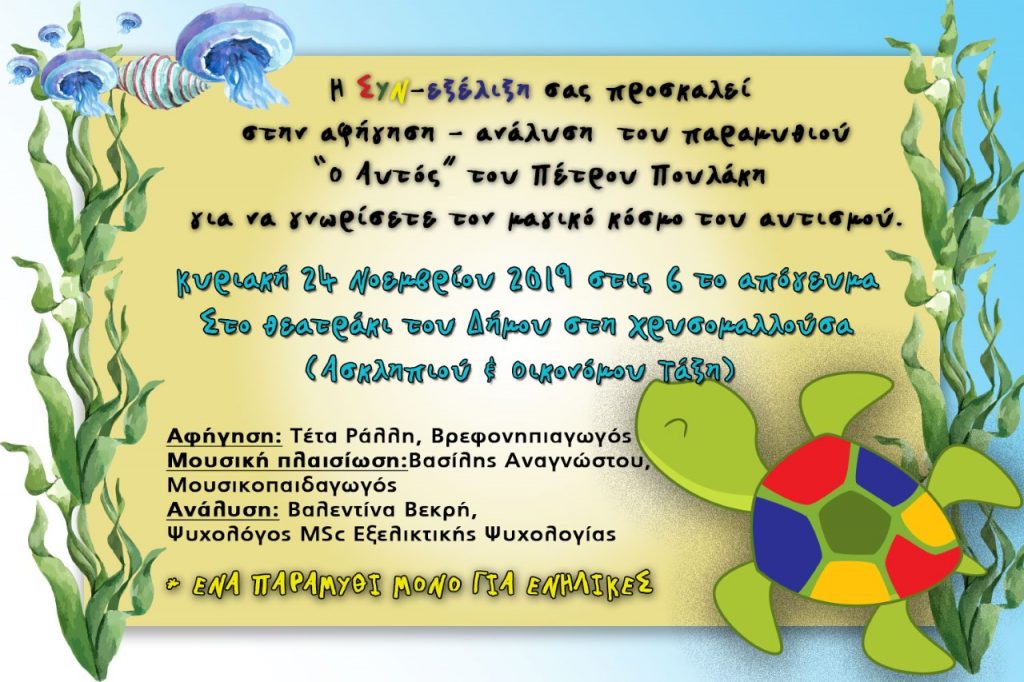 Ένα παραμύθι για ενήλικες απ την ΣΥΝ-εξέλιξη
