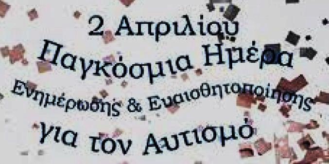 Δράσεις της ΣΥΝ-εξέλιξης για τον μήνα Ενημέρωσης, Ευαισθητοποίησης και Αποδοχής του Αυτισμού