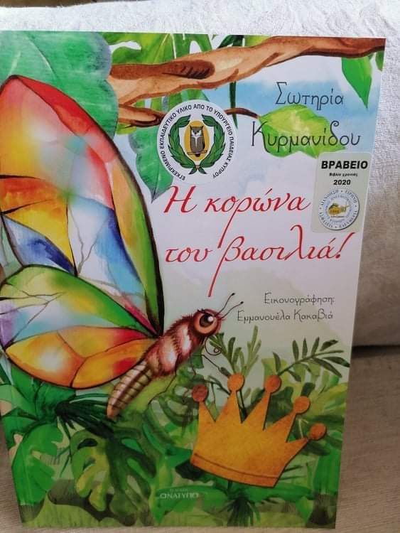 Η Σωτηρίας Κυρμανίδου παρουσιάζει...