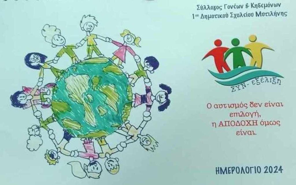 Προσφορά αγάπης απο τα  παιδιά του 1ου Δημοτικού  σχολείου Μυτιλήνης