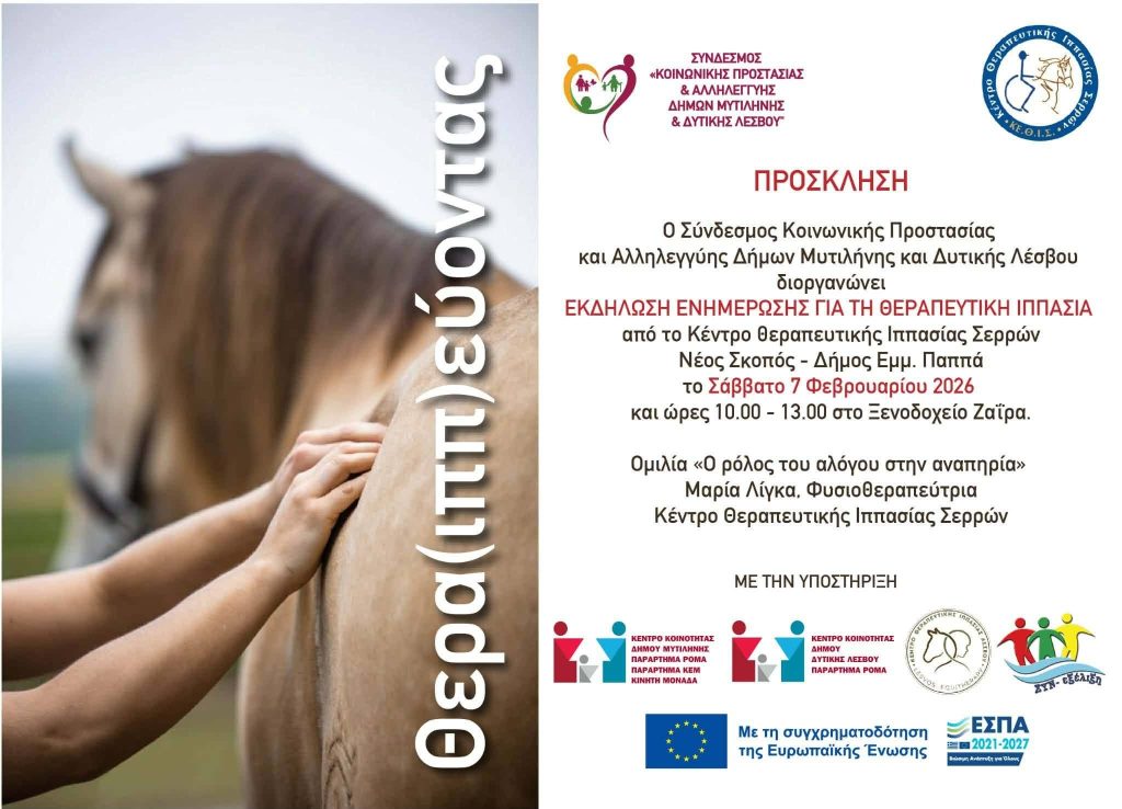 Εκδήλωση ενημέρωσης για την θεραπευτική ιππασία